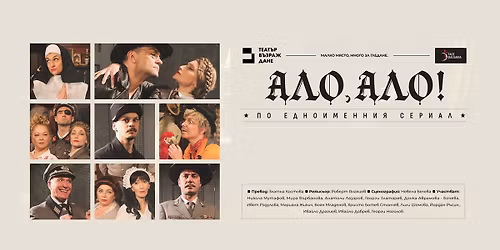 \u0412\u0438\u0435\u043d\u0430 | 22.03.2026 \u043e\u0442 19.00 \u0447 | \u041f\u0438\u0435\u0441\u0430\u0442\u0430 "\u0410\u043b\u043e, \u0430\u043b\u043e!" \u043d\u0430 \u0442\u0435\u0430\u0442\u044a\u0440 \u0412\u044a\u0437\u0440\u0430\u0436\u0434\u0430\u043d\u0435