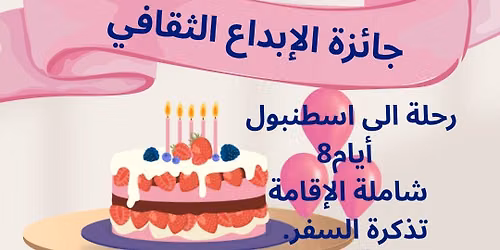 \u062c\u0627\u0626\u0632\u0629 \u0627\u0644\u0625\u0628\u062f\u0627\u0639 \u0627\u0644\u062b\u0642\u0627\u0641\u064a 