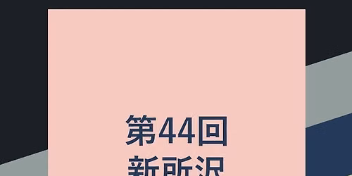 第44回新所沢マンドリンクラブ定期演奏会