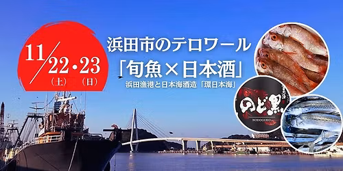 \u6d5c\u7530\u5e02\u306e\u30c6\u30ed\u30ef\u30fc\u30eb\u300c\u65ec\u9b5a\u00d7\u65e5\u672c\u9152\u300d\uff20\u65e5\u6bd4\u8c37\u3057\u307e\u306d\u9928