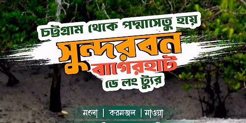 \u09ae\u09be\u09a4\u09cd\u09b0 \u09e8\u09ea\u09ef\u09ef \u099f\u09be\u0995\u09be\u09df \u09b8\u09c1\u09a8\u09cd\u09a6\u09b0\u09ac\u09a8, \u09ac\u09be\u0997\u09c7\u09b0\u09b9\u09be\u099f \u098f\u09ac\u0982 \u09ae\u09be\u0993\u09df\u09be \u0998\u09be\u099f \u09a1\u09c7 \u09b2\u0982 \u099f\u09cd\u09af\u09c1\u09b0 || \u09e8\u09ee \u09a8\u09ad\u09c7\u09ae\u09cd\u09ac\u09b0 \u09e8\u09e6\u09e8\u09eb