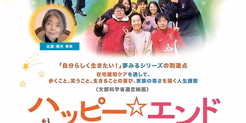「ハッピー☆エンド」チャリティーアンコール上映会