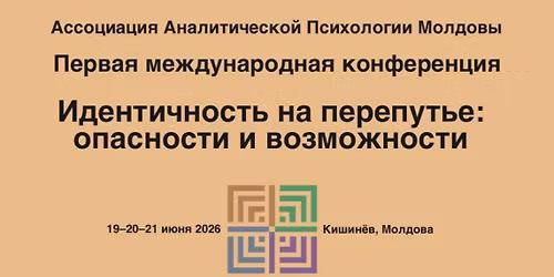 \u041a\u043e\u043d\u0444\u0435\u0440\u0435\u043d\u0446\u0438\u044f \u043f\u043e \u0430\u043d\u0430\u043b\u0438\u0442\u0438\u0447\u0435\u0441\u043a\u043e\u0439 \u043f\u0441\u0438\u0445\u043e\u043b\u043e\u0433\u0438\u0438 \u00ab\u0418\u0434\u0435\u043d\u0442\u0438\u0447\u043d\u043e\u0441\u0442\u044c \u043d\u0430 \u043f\u0435\u0440\u0435\u043f\u0443\u0442\u044c\u0435: \u043e\u043f\u0430\u0441\u043d\u043e\u0441\u0442\u0438 \u0438 \u0432\u043e\u0437\u043c\u043e\u0436\u043d\u043e\u0441\u0442\u0438 