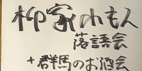 \u67f3\u5bb6\u5c0f\u3082\u3093\u843d\u8a9e\u4f1a\uff06\u7fa4\u99ac\u306e\u304a\u9152\u4f1a