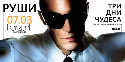 HORIZONT EVENTS - \u0420\u0423\u0428\u0418 LIVE