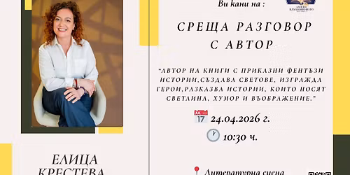 \u041b\u0438\u0442\u0435\u0440\u0430\u0442\u0443\u0440\u043d\u0430 \u0441\u0440\u0435\u0449\u0430 \u0440\u0430\u0437\u0433\u043e\u0432\u043e\u0440 \u0441 \u0430\u0432\u0442\u043e\u0440 \u0415\u043b\u0438\u0446\u0430 \u041a\u0440\u0435\u0441\u0442\u0435\u0432\u0430 !