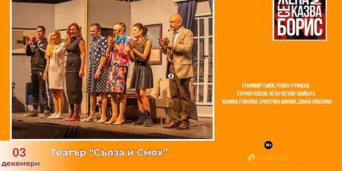 \u201c\u0416\u0435\u043d\u0430 \u043c\u0438 \u0441\u0435 \u043a\u0430\u0437\u0432\u0430 \u0411\u043e\u0440\u0438\u0441\u201d \u0432 \u0421\u043e\u0444\u0438\u044f \u043d\u0430 03.12