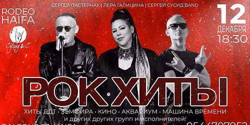12/12/25 РОК-хиты в Rodeo Haifa! (Susid&Co) #1