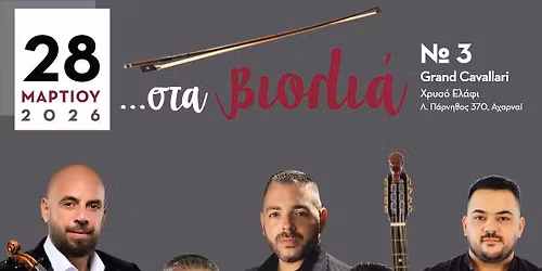 ...στα ΒΙΟΛΙΑ Νο3