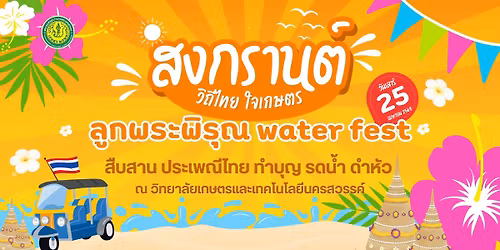 \u0e2a\u0e07\u0e01\u0e23\u0e32\u0e19\u0e15\u0e4c\u0e27\u0e34\u0e16\u0e35\u0e44\u0e17\u0e22\u0e43\u0e08\u0e40\u0e01\u0e29\u0e15\u0e23\u0e25\u0e39\u0e01\u0e1e\u0e23\u0e30\u0e1e\u0e34\u0e23\u0e38\u0e13