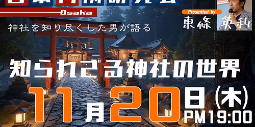 1\u4e07\u793e\u306e\u795e\u793e\u60c5\u5831\u3092\u4f53\u7cfb\u5316\u3057\u3066\u304d\u305f\u304b\u3089\u3053\u305d\u5206\u304b\u308b!\u7b2c85\u56de\u65e5\u672c\u6708\u4f8b\u7814\u7a76\u4f1a\u5927\u962a\uff1a\u77e5\u3089\u308c\u3056\u308b\u795e\u793e\u306e\u4e16\u754c!