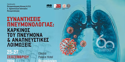 Συναντήσεις Πνευμονολογίας: Καρκίνος του Πνεύμονα & Αναπνευστικές Λοιμώξεις