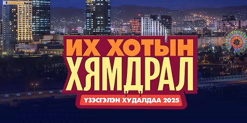 \u0418\u0445 \u0445\u043e\u0442\u044b\u043d \u0445\u044f\u043c\u0434\u0440\u0430\u043b \u04af\u0437\u044d\u0441\u0433\u044d\u043b\u044d\u043d \u0445\u0443\u0434\u0430\u043b\u0434\u0430\u0430 2025