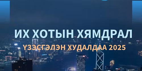 \u0418\u0445 \u0445\u043e\u0442\u044b\u043d \u0445\u044f\u043c\u0434\u0440\u0430\u043b \u04af\u0437\u044d\u0441\u0433\u044d\u043b\u044d\u043d \u0445\u0443\u0434\u0430\u043b\u0434\u0430\u0430 2025