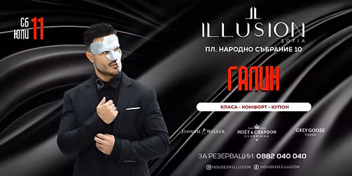 \u0413\u0430\u043b\u0438\u043d | Illusion Sofia
