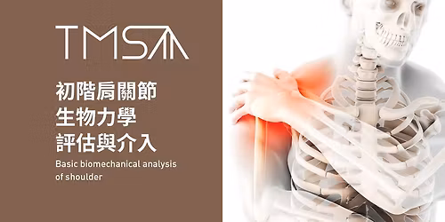 \u521d\u968e\u80a9\u95dc\u7bc0\u751f\u7269\u529b\u5b78\u8a55\u4f30\u8207\u4ecb\u5165\u3010\u53f0\u5317\u5834\u3011