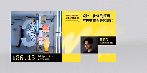 金車文藝講堂：陳彥安-沿岸制作 創意總監【設計、影像到策展 - 不只有黃金是閃耀的】 — 大同區承德路三段131號、 Taipei, Taiwan 103