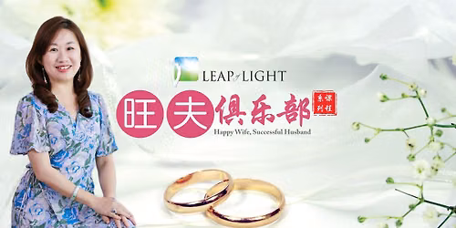 \u65b0\u52a0\u5761\uff1a\u65fa\u592b\u4ff1\u4e50\u90e8\u7cfb\u5217\u8bfe\u7a0b Happy Wife, Successful Husband (12 Module)