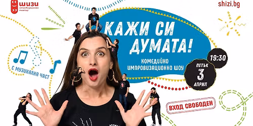 \u0412\u0425\u041e\u0414 \u0421\u0412\u041e\u0411\u041e\u0414\u0415\u041d: \u041a\u0430\u0436\u0438 \u0421\u0438 \u0414\u0443\u043c\u0430\u0442\u0430! - \u041a\u043e\u043c\u0435\u0434\u0438\u0439\u043d\u0430 \u0438\u043c\u043f\u0440\u043e\u0432\u0438\u0437\u0430\u0446\u0438\u044f