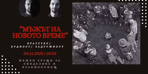 \ud83d\udd25\u041c\u042a\u0416\u042a\u0422 \u0412 \u041d\u041e\u0412\u041e\u0422\u041e \u0412\u0420\u0415\u041c\u0415 \u2652| \u041c\u044a\u0436\u043a\u0438 \u0441\u0440\u0435\u0449\u0438 \u0437\u0430 \u0441\u043f\u043e\u0434\u0435\u043b\u044f\u043d\u0435 \u0438 \u0432\u0437\u0430\u0438\u043c\u043e\u043f\u043e\u043c\u043e\u0449