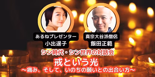 シン時代、シン世界の対話会   『戒という光 ― 痛み、 そして「いのちの願い」との出合い方』