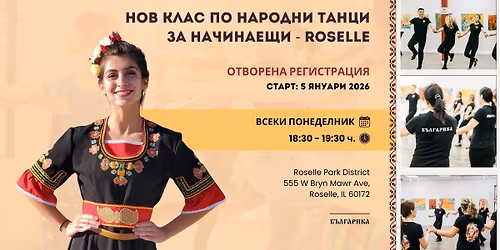 \u041d\u043e\u0432 \u043a\u043b\u0430\u0441 \u043f\u043e \u043d\u0430\u0440\u043e\u0434\u043d\u0438 \u0442\u0430\u043d\u0446\u0438 \u0437\u0430 \u043d\u0430\u0447\u0438\u043d\u0430\u0435\u0449\u0438 \u2013 Roselle, IL