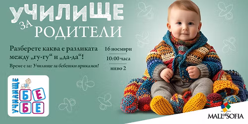 \u0423\u0447\u0438\u043b\u0438\u0449\u0435 \u0411\u0415\u0411\u0415 \u043d\u0430 \u0436\u0438\u0432\u043e \u0432 Mall of Sofia