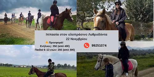 \u0399\u03c0\u03c0\u03b1\u03c3\u03af\u03b1 \u03c3\u03c4\u03bf\u03bd \u03bf\u03bb\u03bf\u03c0\u03c1\u03ac\u03c3\u03b9\u03bd\u03bf \u039b\u03c5\u03b8\u03c1\u03bf\u03b4\u03cc\u03bd\u03c4\u03b1 - 22 \u039d\u03bf\u03b5\u03bc\u03b2\u03c1\u03af\u03bf\u03c5