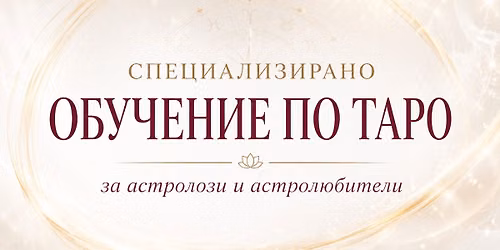 \u041e\u0411\u0423\u0427\u0415\u041d\u0418\u0415 \u041f\u041e \u0422\u0410\u0420\u041e \u0437\u0430 \u0430\u0441\u0442\u0440\u043e\u043b\u043e\u0437\u0438 \u0438 \u0430\u0441\u0442\u0440\u043e\u043b\u044e\u0431\u0438\u0442\u0435\u043b\u0438