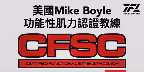 2026 10\/2-4 Mike Boyle CFSC \u529f\u80fd\u6027\u808c\u529b\u8a8d\u8b49\u6559\u7df4 L1+L2 \u570b\u969b\u8a8d\u8b49\u57f9\u8a13 No.7