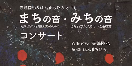 まちの音・みちの音　コンサート