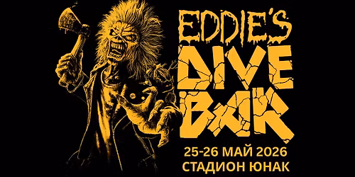 \ud83e\udd18 Iron Maiden Eddie\u2019s Dive Bar Sofia 2026 @ \u0421\u0442\u0430\u0434\u0438\u043e\u043d \u042e\u041d\u0410\u041a 