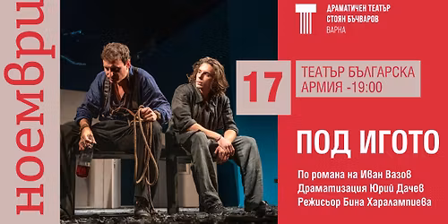 SOLD OUT! "\u041f\u041e\u0414 \u0418\u0413\u041e\u0422\u041e"  \u0432 \u0421\u043e\u0444\u0438\u044f - 17.11.25 \u0432 \u0422\u0435\u0430\u0442\u044a\u0440 \u0411\u044a\u043b\u0433\u0430\u0440\u0441\u043a\u0430 \u0410\u0440\u043c\u0438\u044f