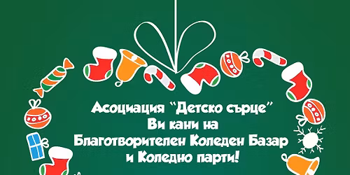 \u041f\u0440\u0435\u0434\u043a\u043e\u043b\u0435\u0434\u043d\u043e \u043f\u0430\u0440\u0442\u0438 \u0438 \u0431\u043b\u0430\u0433\u043e\u0442\u0432\u043e\u0440\u0438\u0442\u0435\u043b\u0435\u043d \u0431\u0430\u0437\u0430\u0440 \u043d\u0430 \u0410\u0441\u043e\u0446\u0438\u0430\u0446\u0438\u044f \u201e\u0414\u0435\u0442\u0441\u043a\u043e \u0441\u044a\u0440\u0446\u0435\u201c