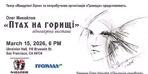 \u041e\u043b\u0435\u0433 \u041c\u0438\u0445\u0430\u0439\u043b\u043e\u0432 "\u041f\u0442\u0430\u0445 \u043d\u0430 \u0433\u043e\u0440\u0438\u0449\u0456" \u0412\u0438\u0441\u0442\u0430\u0432\u0430 \u0443\u043a\u0440\u0430\u0457\u043d\u0441\u044c\u043a\u043e\u0433\u043e \u0442\u0435\u0430\u0442\u0440\u0443 "\u041c\u0430\u043d\u0434\u0440\u0456\u0432\u043d\u0456 \u0437\u0456\u0440\u043a\u0438"