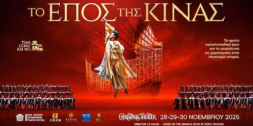 \u03a4\u039f \u0395\u03a0\u039f\u03a3 \u03a4\u0397\u03a3 \u039a\u0399\u039d\u0391\u03a3\u2014\u2014Tiangong Kaiwu Dance Drama