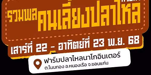 รวมพลคนเลี้ยงปลาไหลครั้งที่ 1