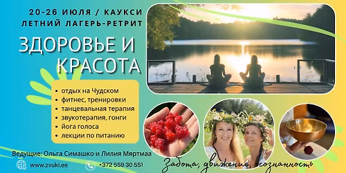 \u041b\u0435\u0442\u043d\u0438\u0439 \u043b\u0430\u0433\u0435\u0440\u044c \u00ab\u0417\u0434\u043e\u0440\u043e\u0432\u044c\u0435 \u0438 \u043a\u0440\u0430\u0441\u043e\u0442\u0430\u00bb 20-26 \u0438\u044e\u043b\u044f 2026