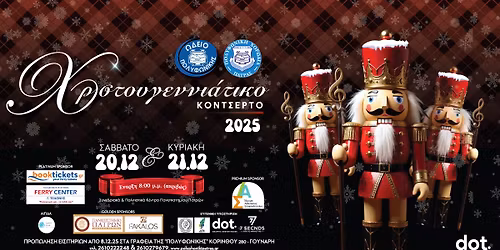 \u03a7\u03c1\u03b9\u03c3\u03c4\u03bf\u03c5\u03b3\u03b5\u03bd\u03bd\u03b9\u03ac\u03c4\u03b9\u03ba\u03bf \u039a\u03bf\u03bd\u03c3\u03ad\u03c1\u03c4\u03bf 2025