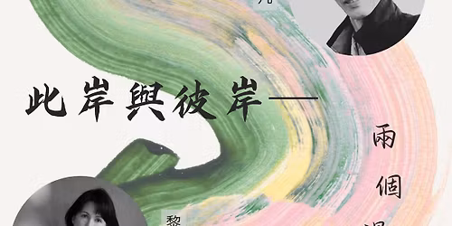 \u9ece\u7d2b\u66f8 x \u6d77\u51e1 \u5206\u4eab\u6703\u300c\u6b64\u5cb8\u8207\u5f7c\u5cb8\u2500\u2500\u5169\u500b\u904e\u6cb3\u7684\u4eba\u300d