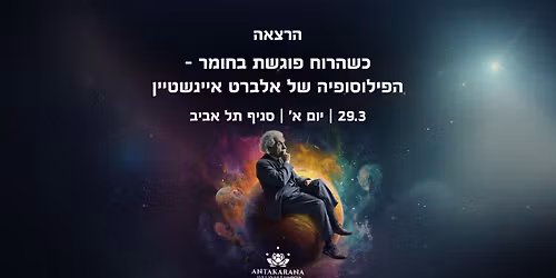 \u05db\u05e9\u05d4\u05e8\u05d5\u05d7 \u05e4\u05d5\u05d2\u05e9\u05ea \u05d1\u05d7\u05d5\u05de\u05e8 - \u05d4\u05e4\u05d9\u05dc\u05d5\u05e1\u05d5\u05e4\u05d9\u05d4 \u05e9\u05dc \u05d0\u05dc\u05d1\u05e8\u05d8 \u05d0\u05d9\u05d9\u05e0\u05e9\u05d8\u05d9\u05d9\u05df