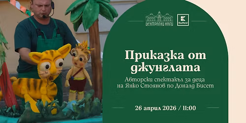 "\u041f\u0440\u0438\u043a\u0430\u0437\u043a\u0430 \u043e\u0442 \u0434\u0436\u0443\u043d\u0433\u043b\u0430\u0442\u0430" - \u0430\u0432\u0442\u043e\u0440\u0441\u043a\u0438 \u0441\u043f\u0435\u043a\u0442\u0430\u043a\u044a\u043b \u0437\u0430 \u0434\u0435\u0446\u0430 \u043d\u0430 \u042f\u043d\u043a\u043e \u0421\u0442\u043e\u044f\u043d\u043e\u0432 \u043f\u043e \u0414\u043e\u043d\u0430\u043b\u0434 \u0411\u0438\u0441\u0435\u0442