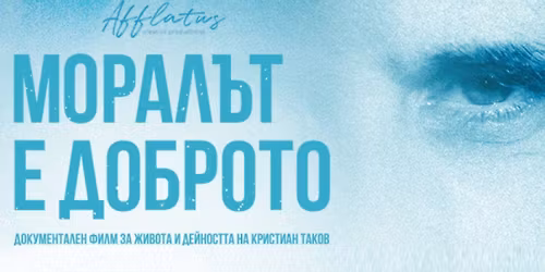 \u041c\u043e\u0440\u0430\u043b\u044a\u0442 \u0435 \u0434\u043e\u0431\u0440\u043e\u0442\u043e (2022)