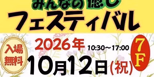 \ud83c\udf38\u307f\u3093\u306a\u306e\u7652\u3057\u30d5\u30a7\u30b9\u30c6\u30a3\u30d0\u30eb