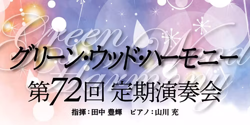 \u7b2c72\u56de\u5b9a\u671f\u6f14\u594f\u4f1a