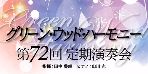 第72回定期演奏会 — 日立システムズホール仙台コンサートホール