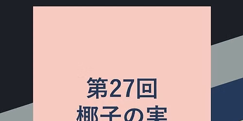 第27回椰子の実 美しい日本の歌コンサート