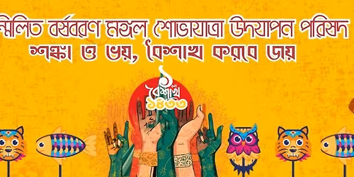 \u09ac\u09b0\u09cd\u09b7\u09ac\u09b0\u09a3 \u0993 \u09ae\u0999\u09cd\u0997\u09b2 \u09b6\u09cb\u09ad\u09be\u09af\u09be\u09a4\u09cd\u09b0\u09be,  \u09e7\u09ea\u09e9\u09e9