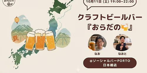 【10/11 (土) 19:00〜】クラフトビールバー『おらだの🍻』