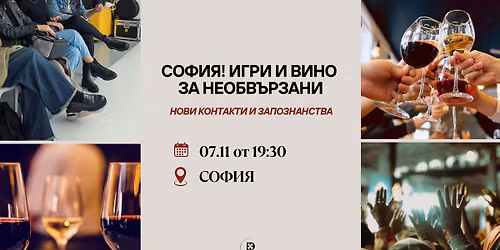 \u0421\u041e\u0424\u0418\u042f! \u0418\u0433\u0440\u0438 \u0438 \u0432\u0438\u043d\u043e \u0437\u0430 \u043d\u0435\u043e\u0431\u0432\u044a\u0440\u0437\u0430\u043d\u0438 - \u043d\u043e\u0432\u0438 \u043a\u043e\u043d\u0442\u0430\u043a\u0442\u0438 \u0438 \u0437\u0430\u043f\u043e\u0437\u043d\u0430\u043d\u0441\u0442\u0432\u0430